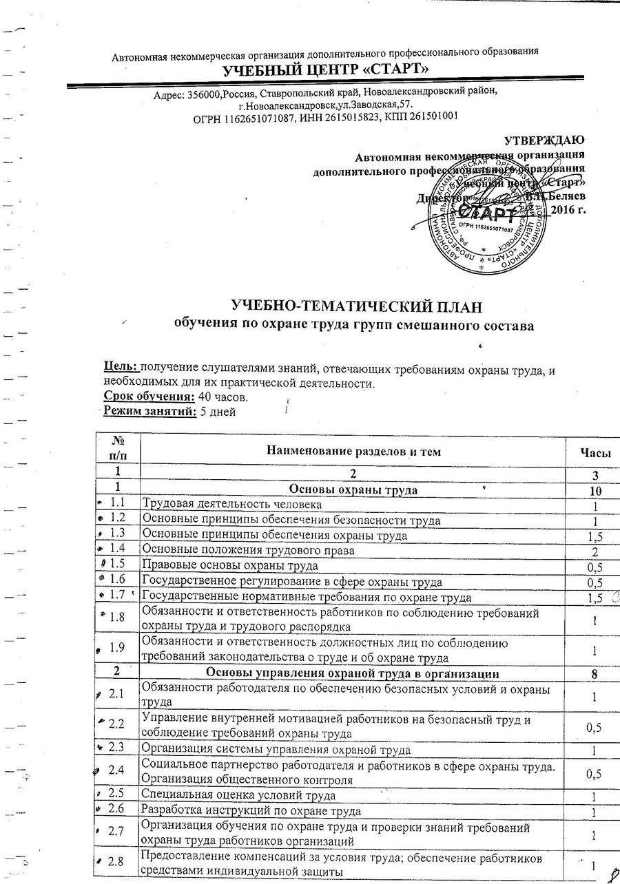 Учебно-тематический план обучения по охране труда групп смешанного состава